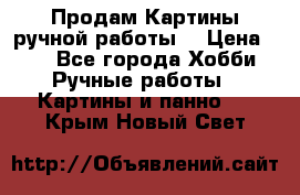 Продам.Картины ручной работы. › Цена ­ 5 - Все города Хобби. Ручные работы » Картины и панно   . Крым,Новый Свет